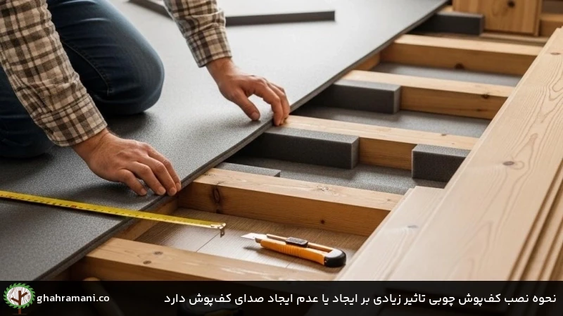 نحوه نصب کفپوش چوبی تاثیر زیادی بر ایجاد یا عدم ایجاد صدای کفپوش دارد نحوه نصب کفپوش چوبی تاثیر زیادی بر ایجاد یا عدم ایجاد صدای کفپوش دارد