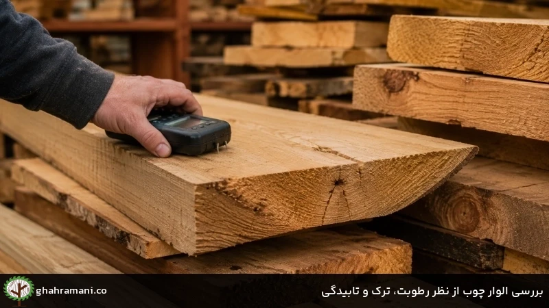 بررسی الوار چوب از نظر رطوبت، ترک و تابیدگی بررسی الوار چوب از نظر رطوبت، ترک و تابیدگی