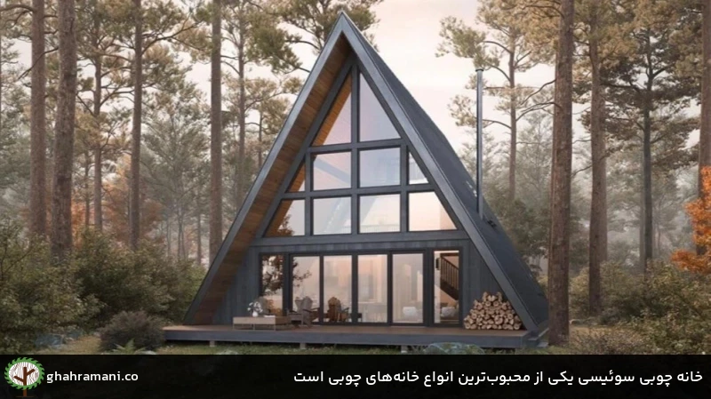 خانه چوبی سوئیسی یکی از محبوبترین انواع خانههای چوبی است خانه چوبی سوئیسی یکی از محبوبترین انواع خانههای چوبی است