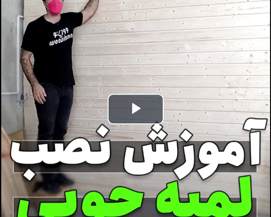 آموزش نصب لمبه چوبی