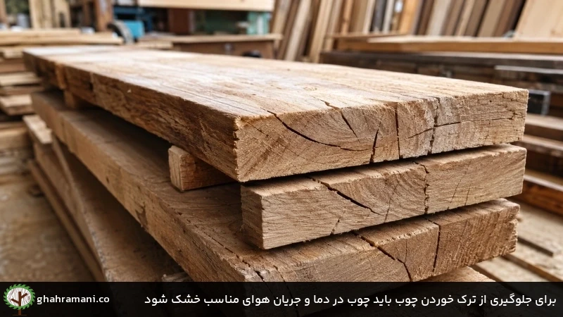برای جلوگیری از ترک خوردن چوب باید چوب در دما و جریان هوای مناسب خشک شود