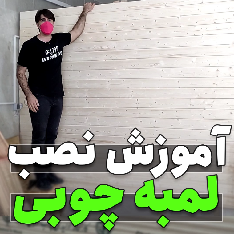 آموزش نصب لمبه چوبی