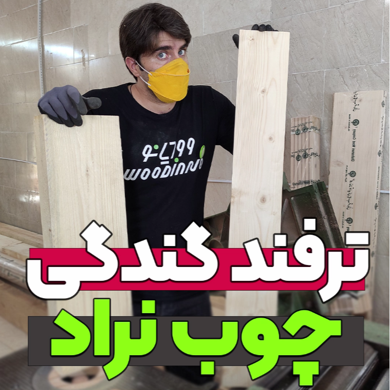 ترفند گندگی چوب نراد