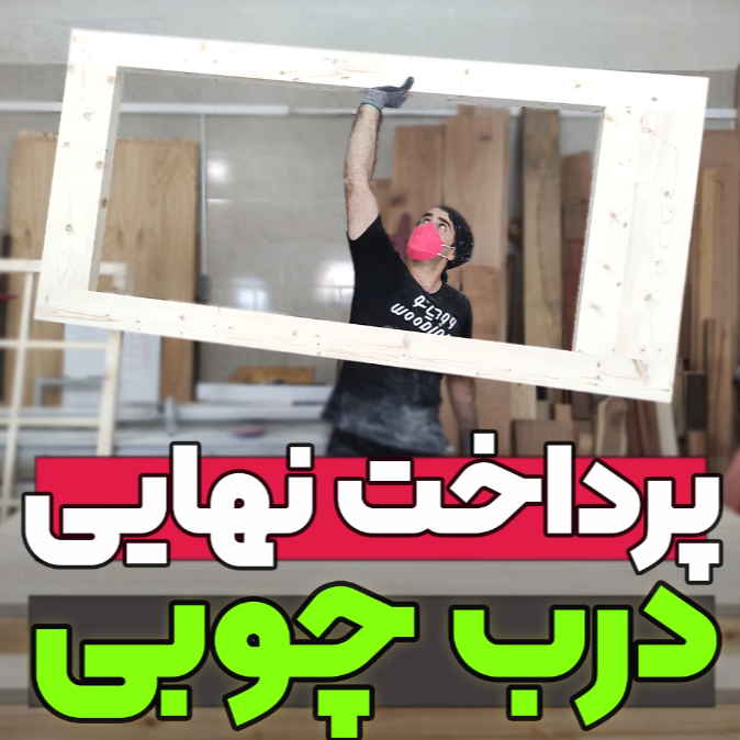 پرداخت نهایی درب چوبی
