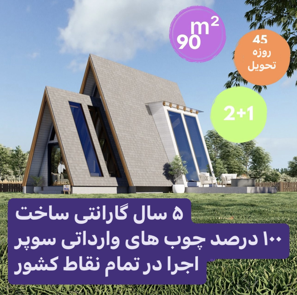 خانه چوبی دوجداره 90 متری ثابت مدل سویسی WGH101