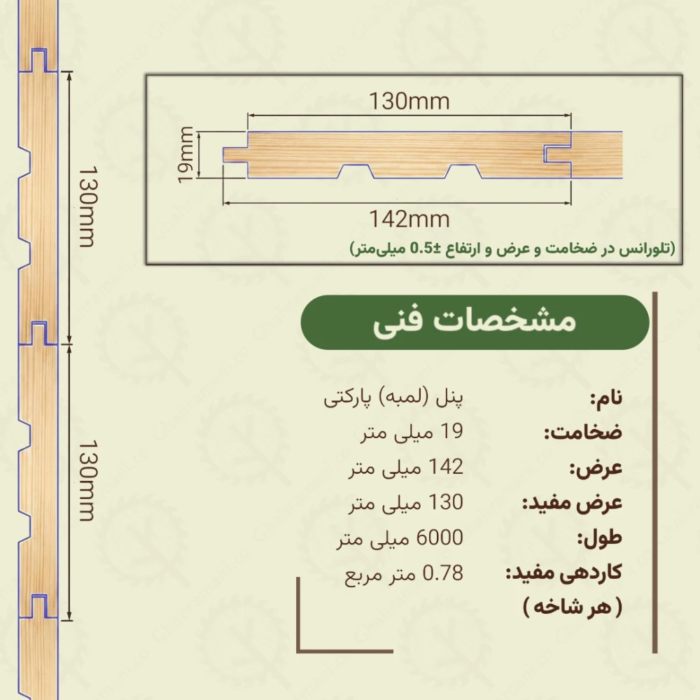 پنل پارکتی نراد | ضخامت 19 mm – عرض 142 mm – طول 6000 mm