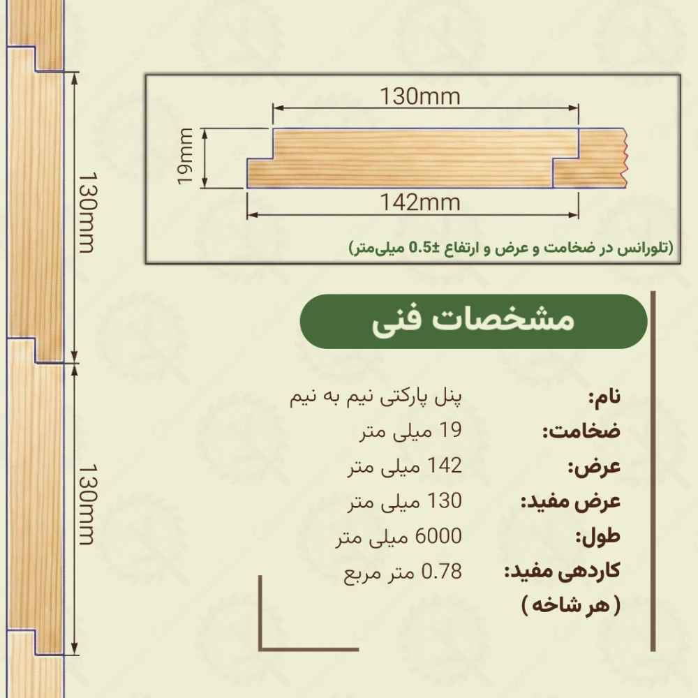 پنل پارکتی نیم به نیم نراد | ضخامت 19 mm – عرض 142 mm – طول 6000 mm