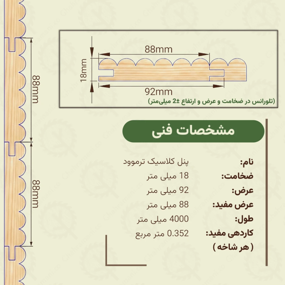 پنل ترموود هزارقوس | ضخامت 18 mm – عرض 92 mm – طول 4000 mm