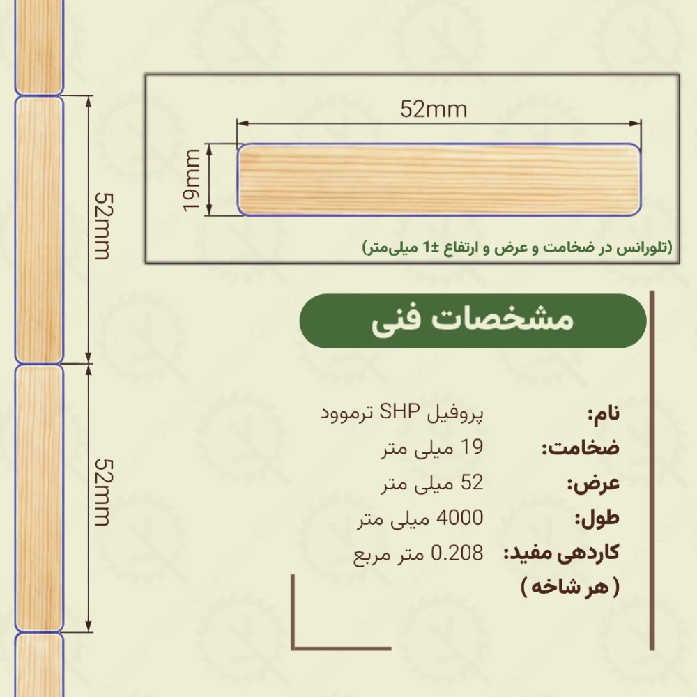 پروفیل اس اچ پی ترموود 4000*52*19 میلی متر