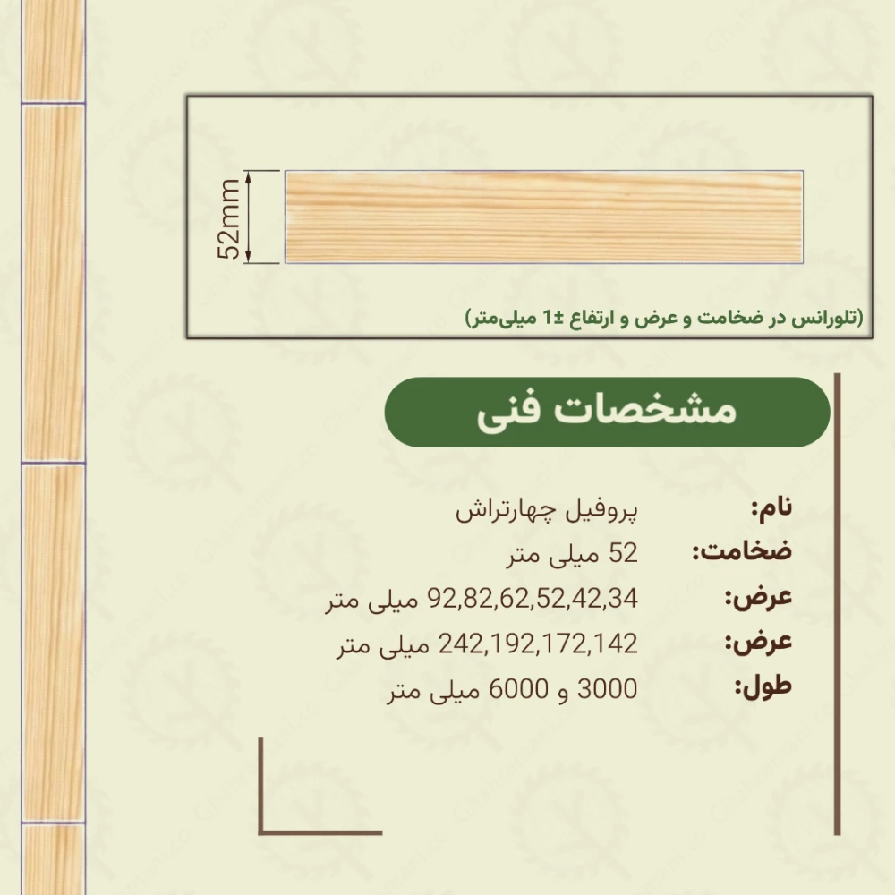 چهارتراش ضخامت 52 میلیمتر
