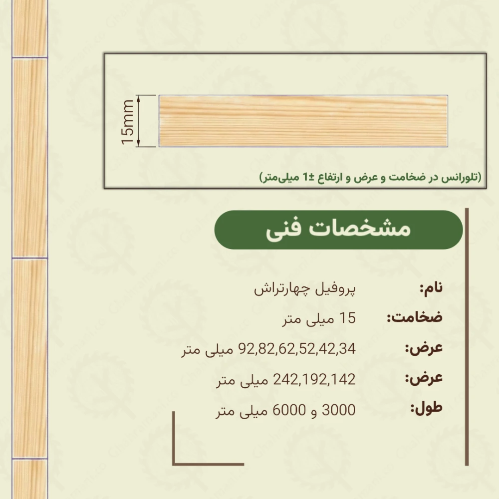 چهارتراش ضخامت 15 میلیمتر