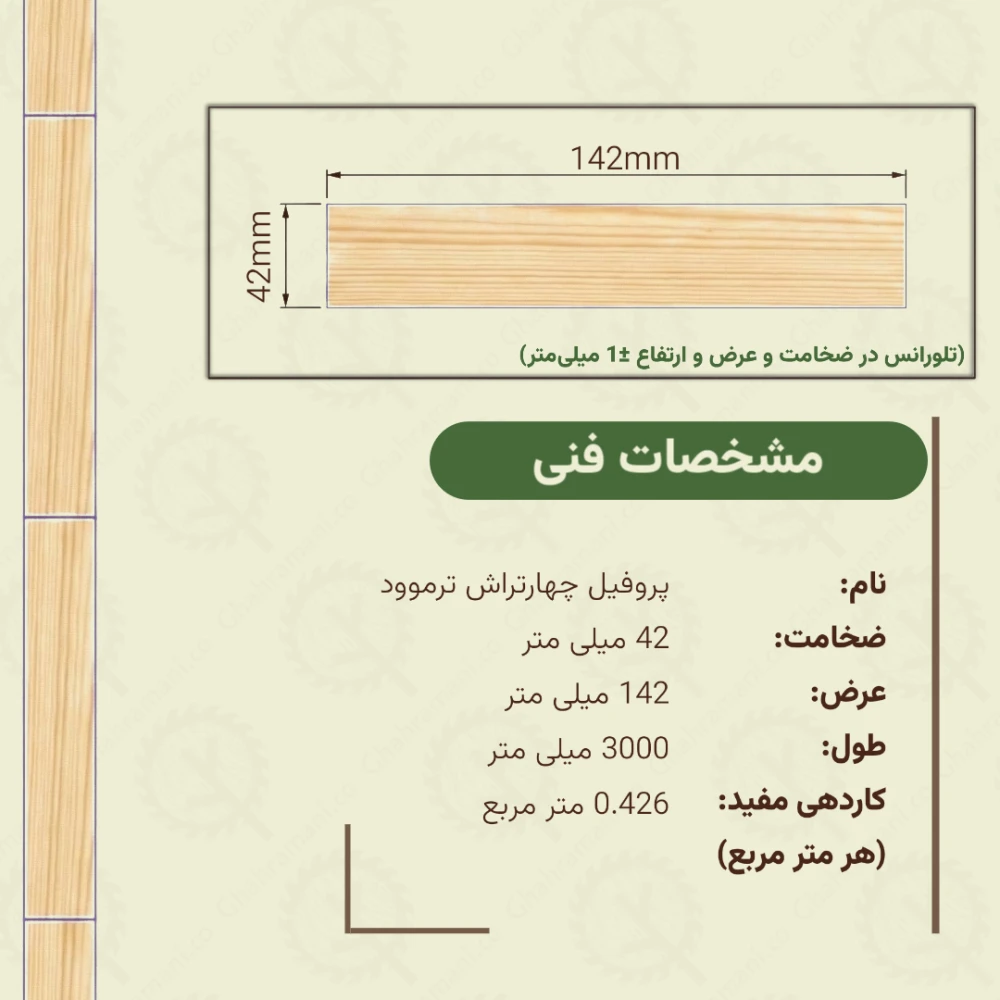 چهارتراش ترموود | ضخامت 42 mm – عرض 142 mm – طول 3000 mm