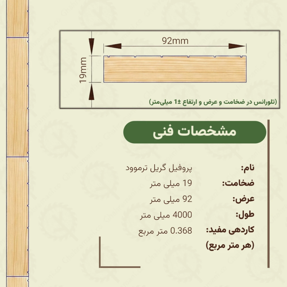 پروفیل گریل ترموود 4000*92*19میلیمتر Decking