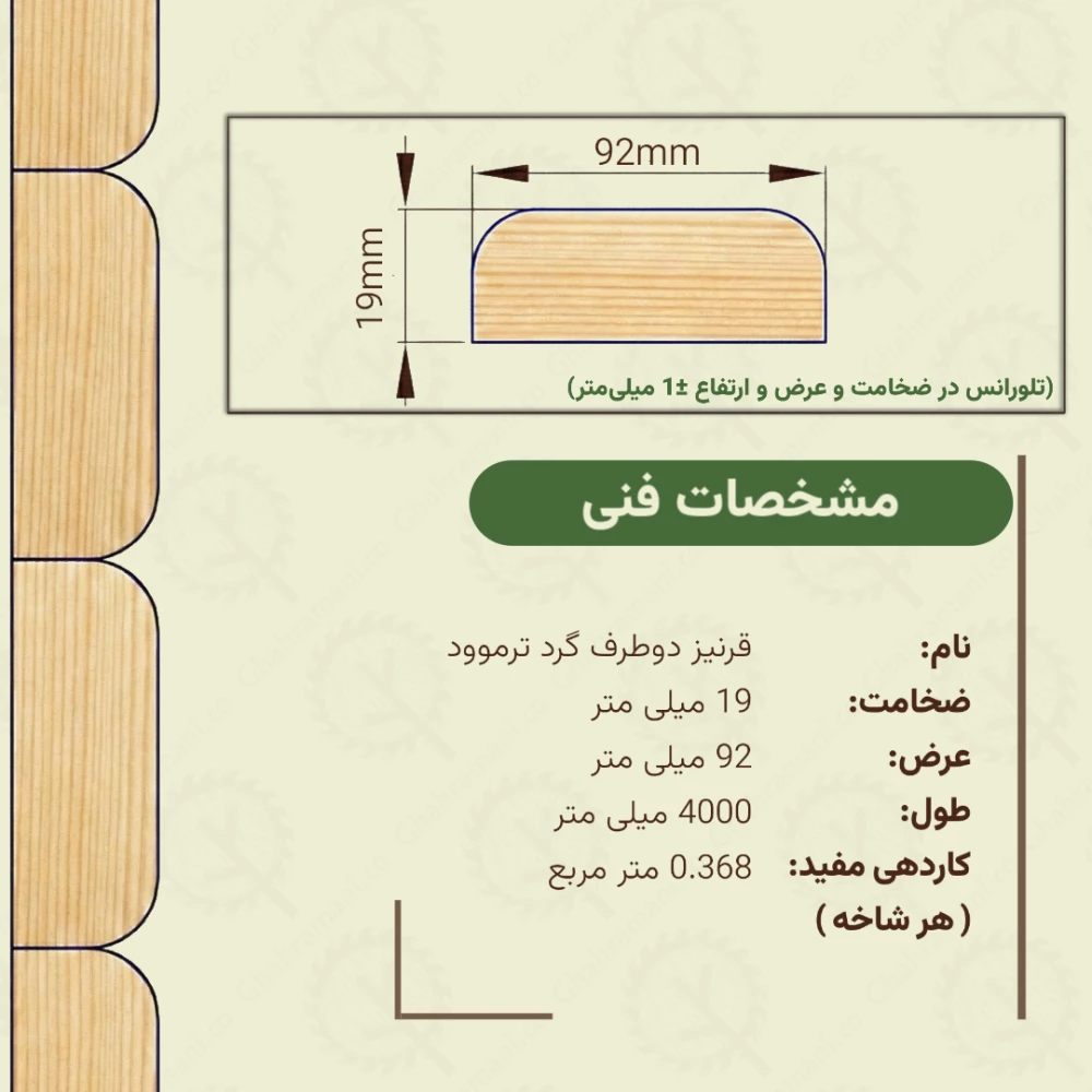 پروفیل ترموود دو طرف گرد 4000*92*19 میلیمتر