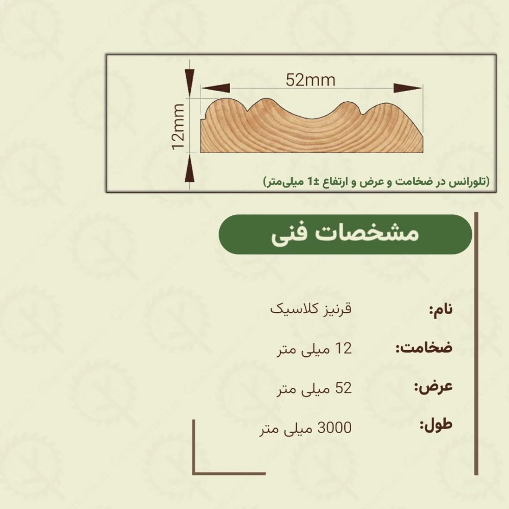 قرنیز کلاسیک 3000*52*12 میلیمتر