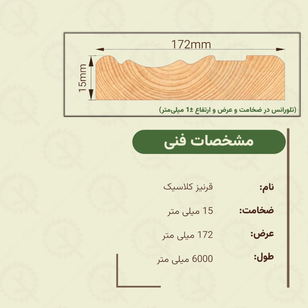 قرنیز کلاسیک 6000*172*15 میلیمتر