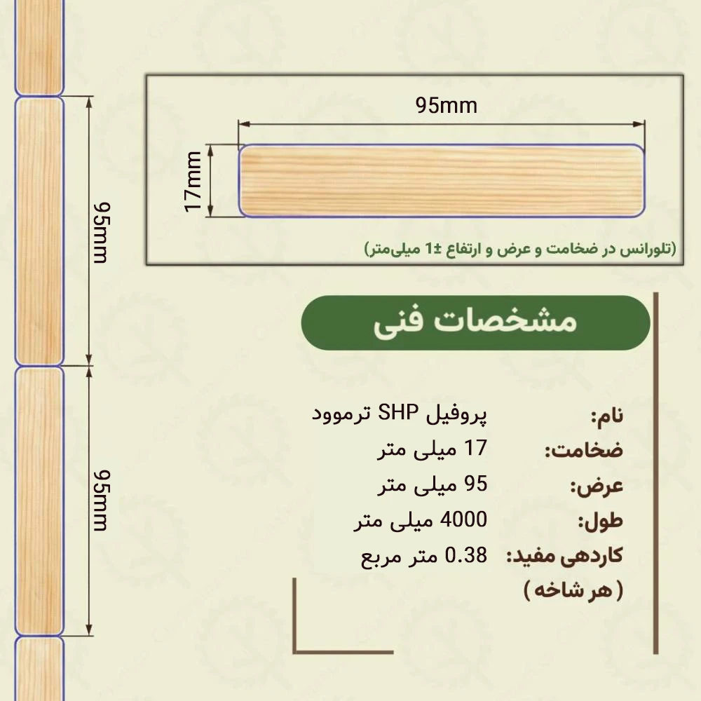 پروفیل ترموود اس اچ پی 4000*95*17میلیمتر