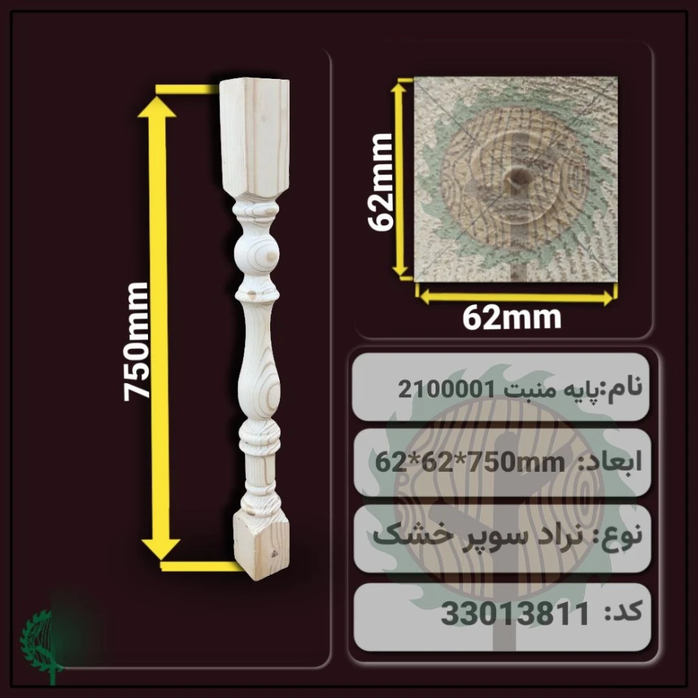 نرده خراطی 2100001 نراد | ضخامت 62 mm – عرض 62 mm – طول 750 mm