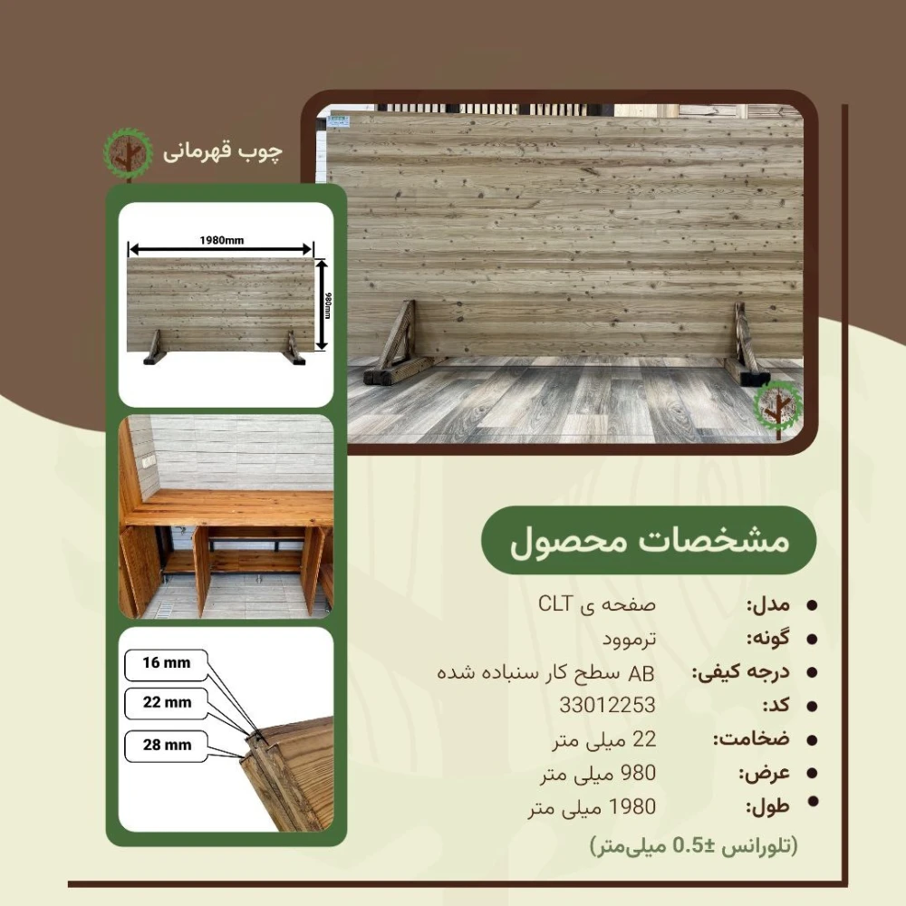 صفحات مهندسی شده سی ال تی ترموود 1980*980*22 میلیمتر