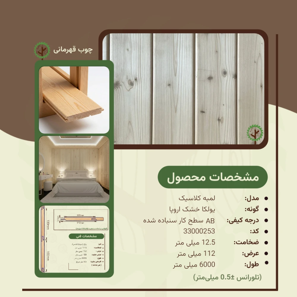 پنل کلاسیک 6000*112*12.5 میلیمتر