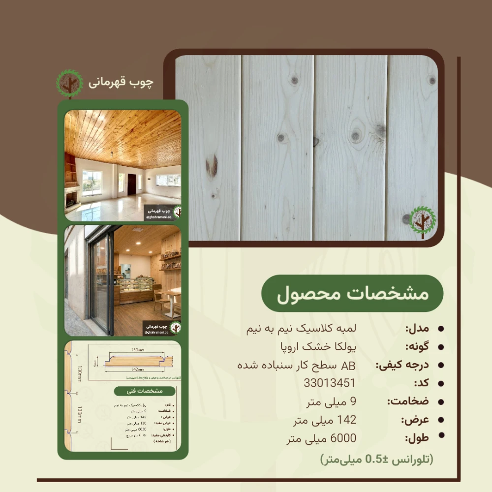 پنل کلاسیک نیم به نیم 6000*142*9 میلیمتر