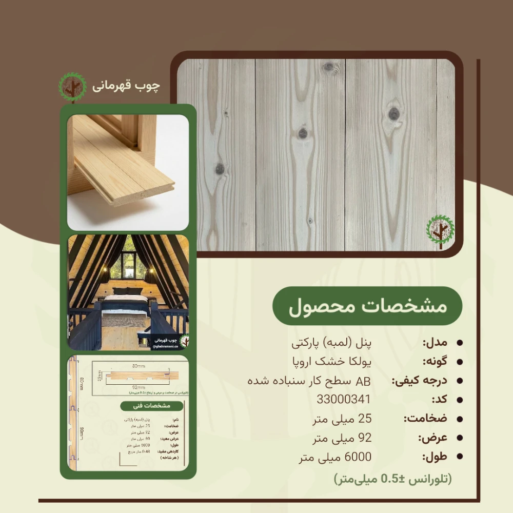 پنل پارکتی 6000*92*25 میلیمتر