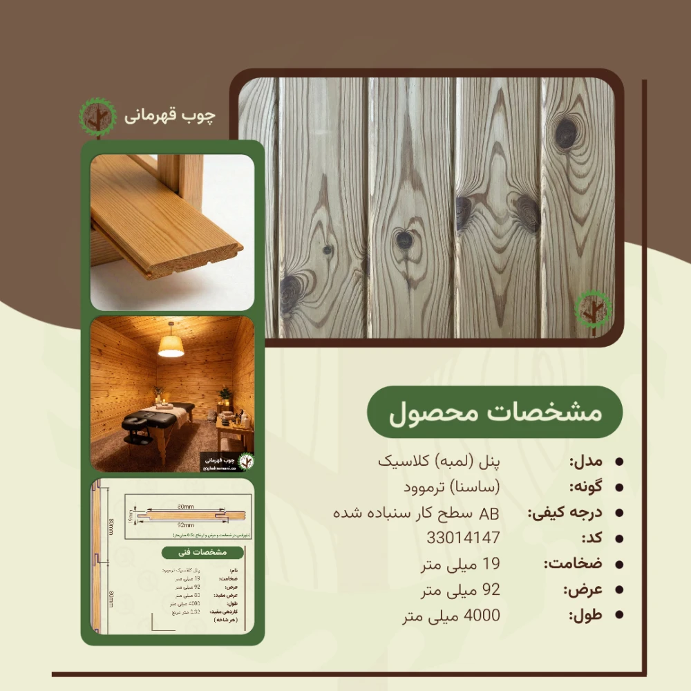 پنل کلاسیک ترموود 19*92*4000 میلیمتر