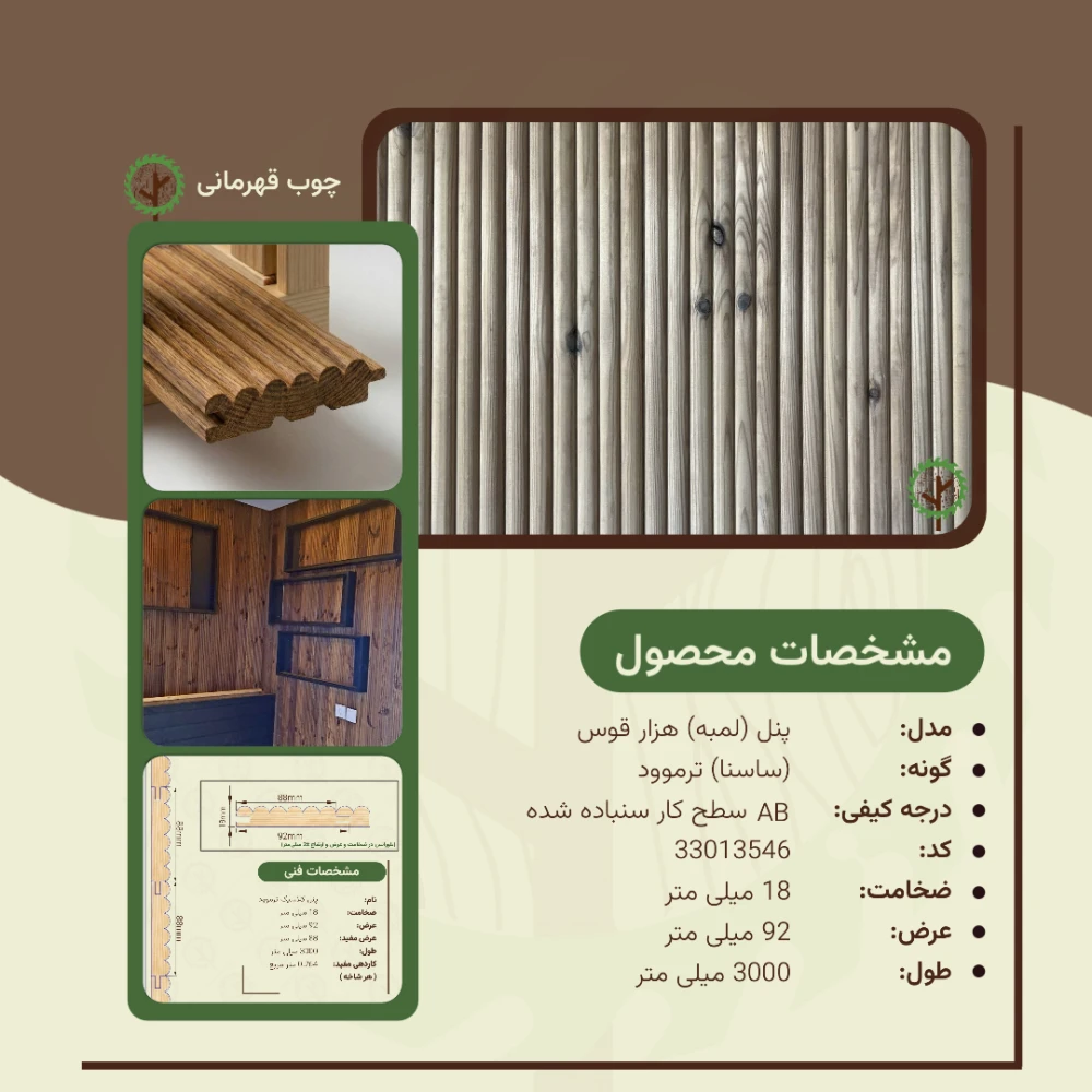 پنل هزار قوس ترموود | ضخامت 18 mm – عرض 92 mm – طول 3000 mm