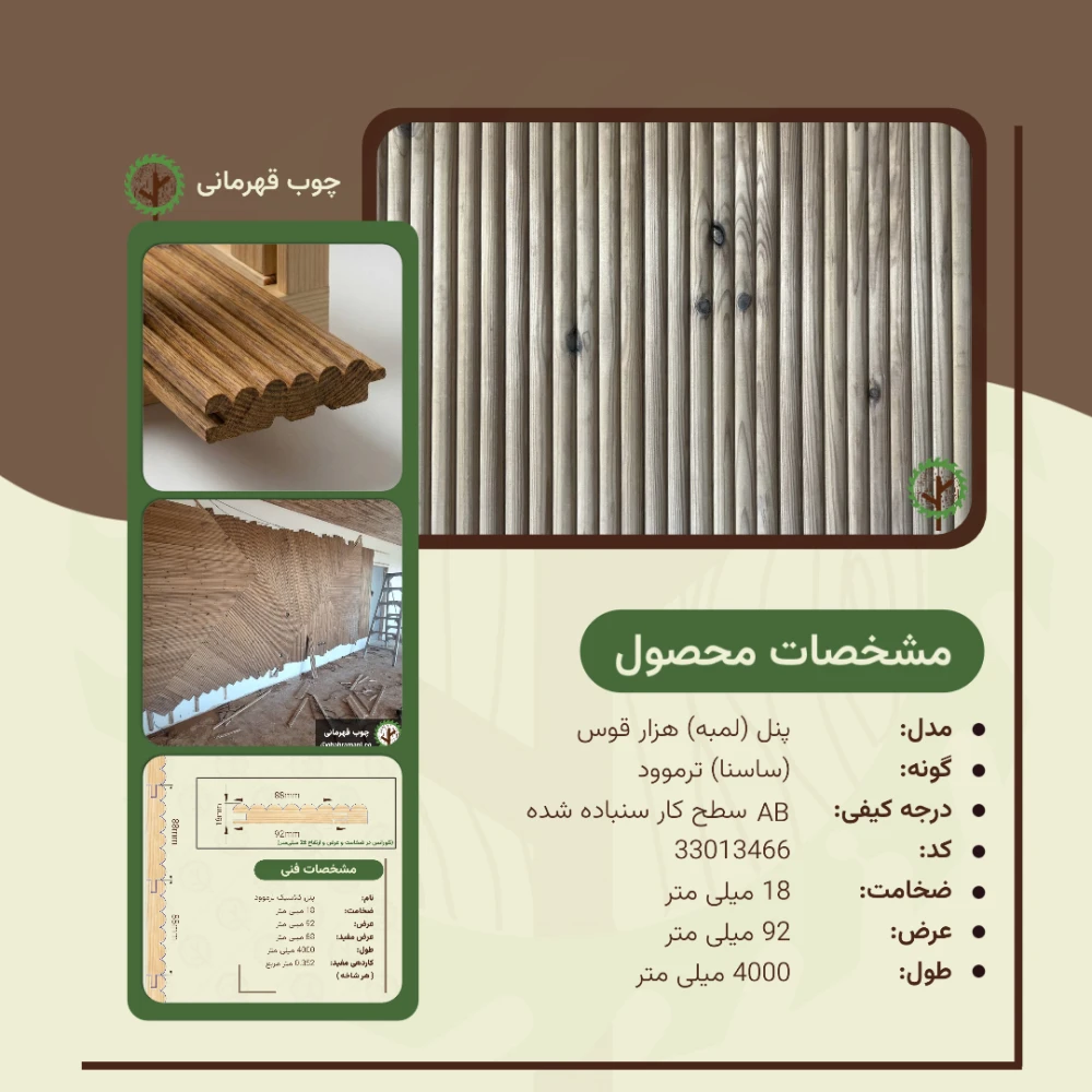 پنل ترموود هزارقوس | ضخامت 18 mm – عرض 92 mm – طول 4000 mm