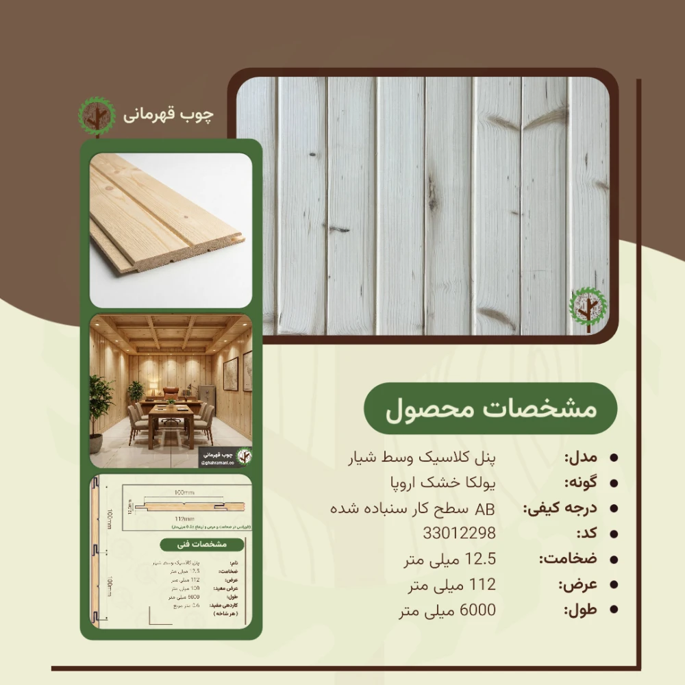 پنل کلاسیک وسط شیار 6000*112*12.5 میلیمتر