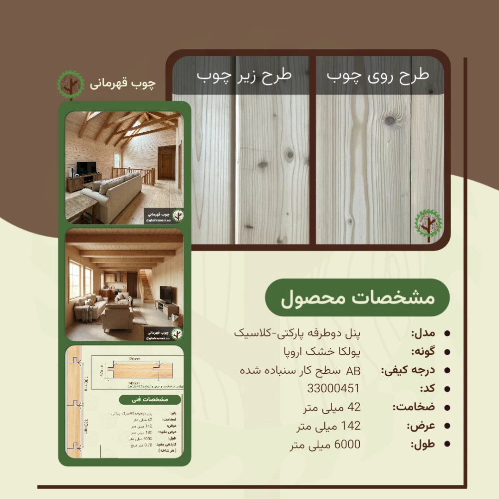 پنل دو طرفه کلاسیک-پارکتی نراد 6000*142*42 میلی متر