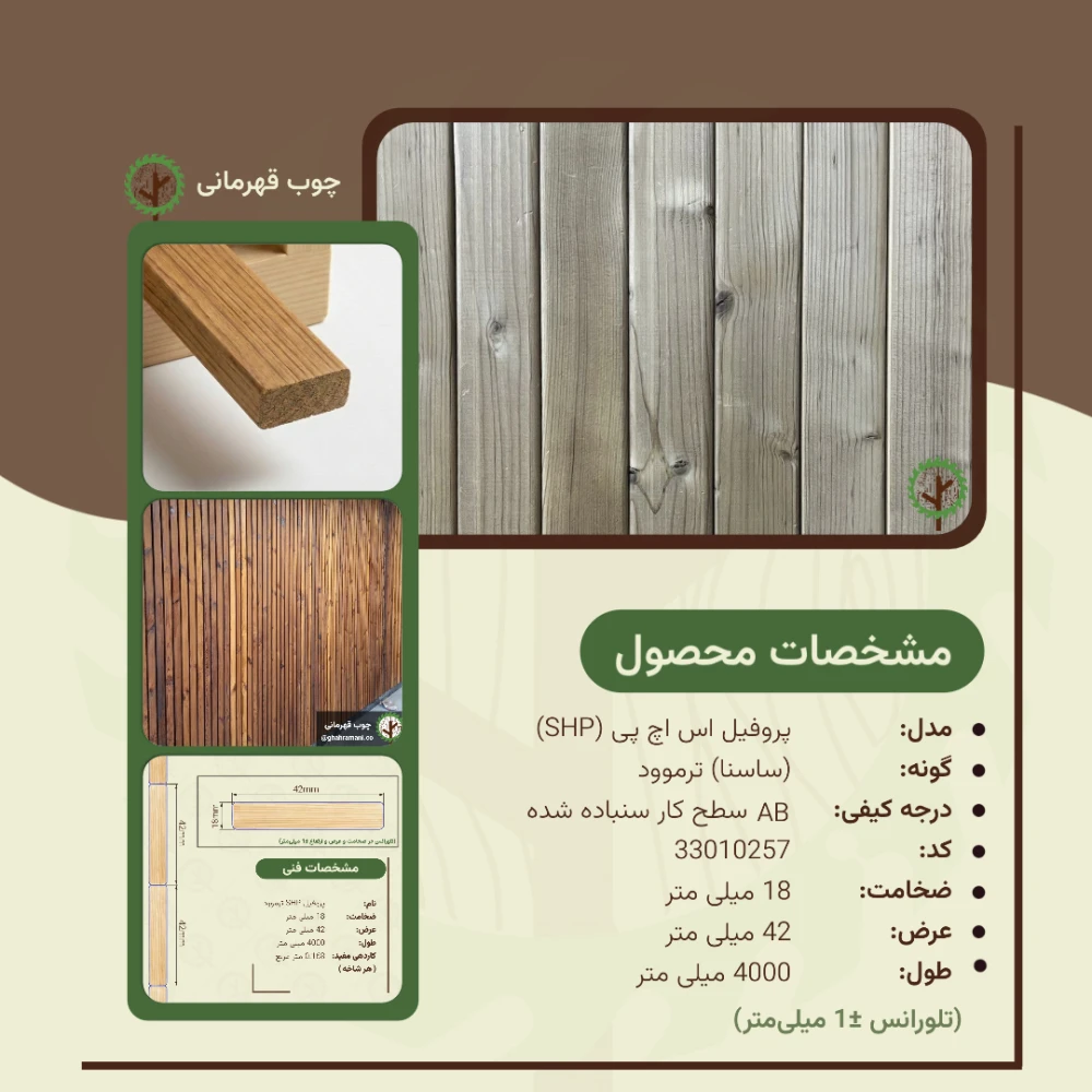 پروفیل ترموود SHP | ضخامت 18 mm – عرض 42 mm – طول 4000 mm