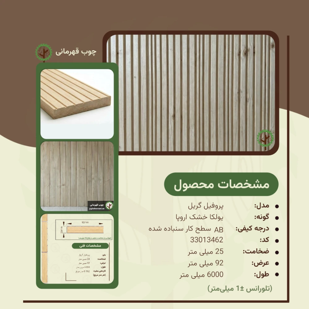 پروفیل گریل 6000*92*25 میلیمتر