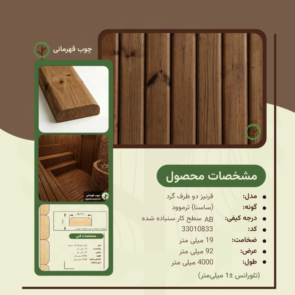 پروفیل ترموود دو طرف گرد 4000*92*19 میلیمتر