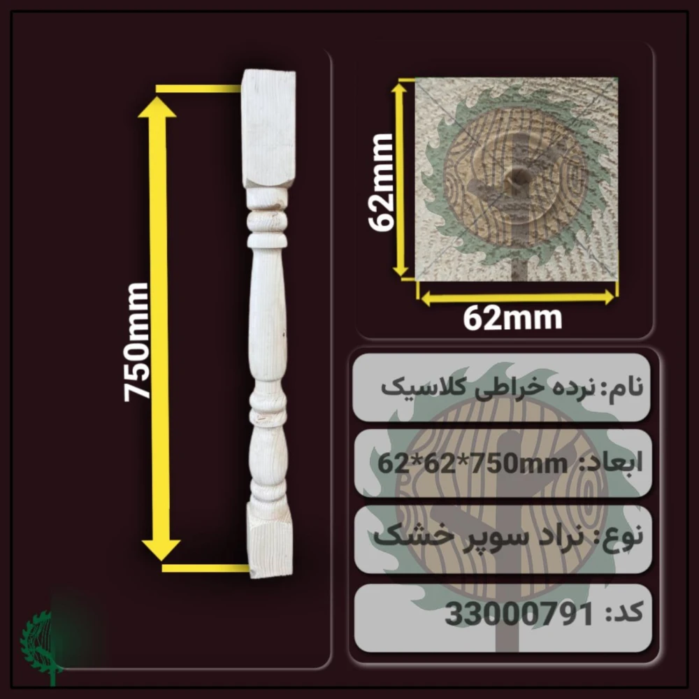 نرده خراطی کلاسیک 750*62*62 میلیمتر