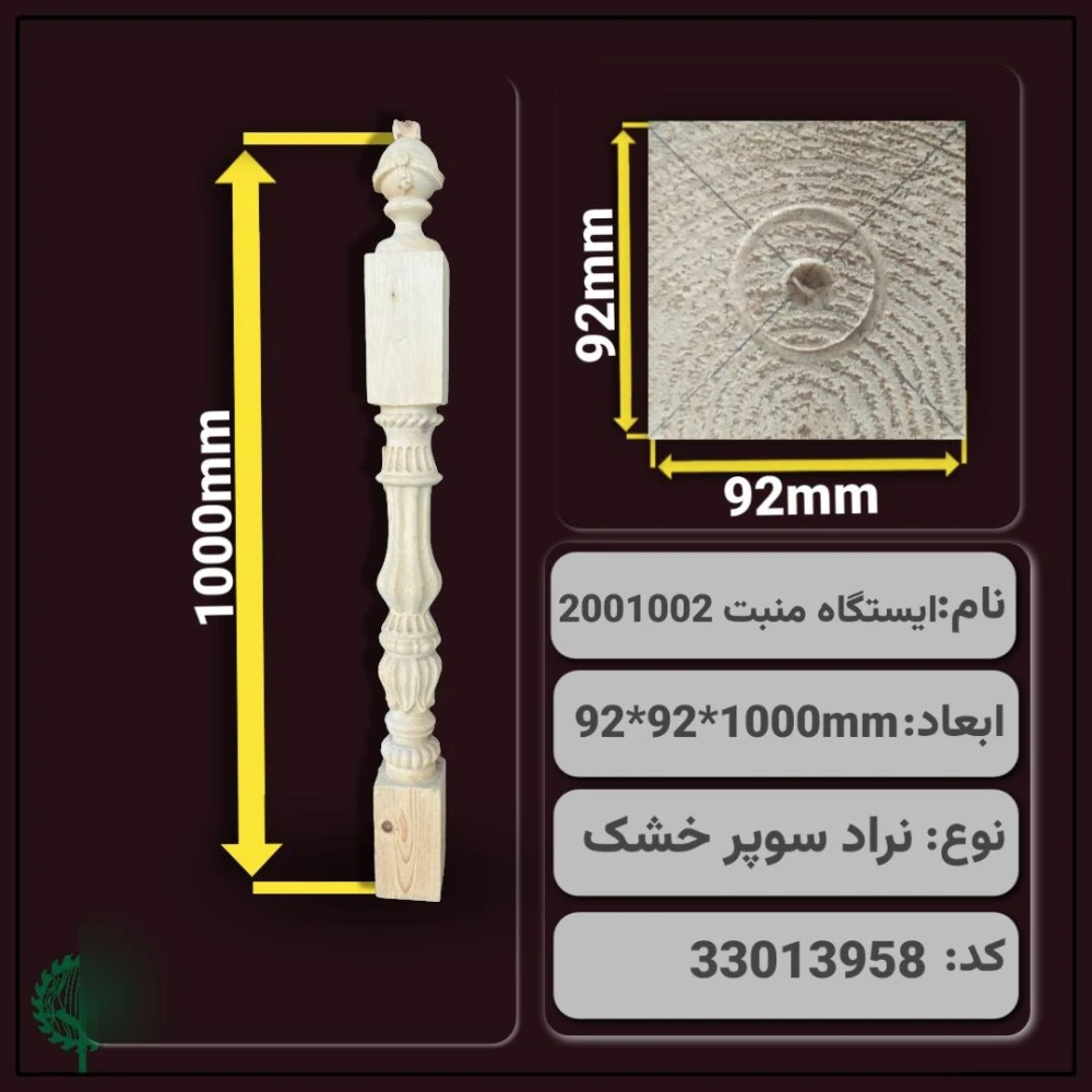 ایستگاه منبت کد 2001002 | 1000*85*85 میلیمتر