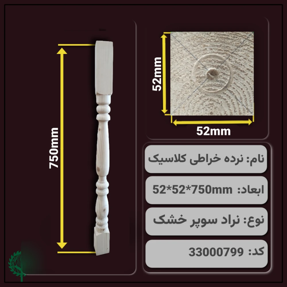 نرده خراطی کلاسیک 750*52*52 میلیمتر