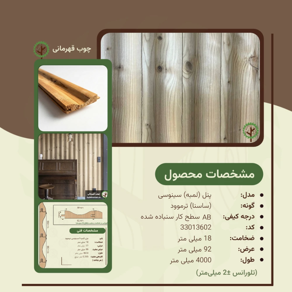 پنل ترموود سینوسی | ضخامت 18 mm – عرض 92 mm – طول 4000 mm
