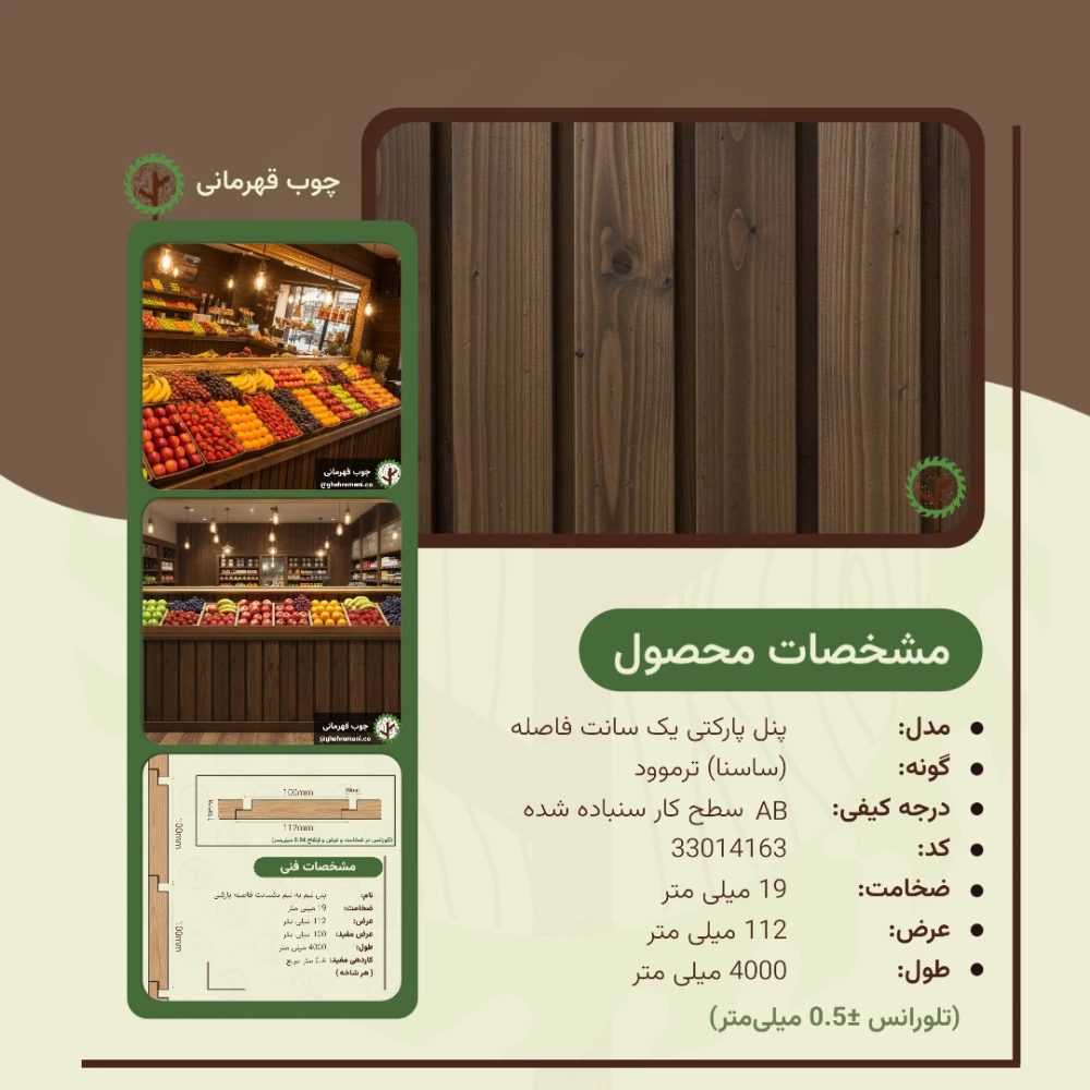 پنل پارکتی نیم به نیم یک سانت فاصله ترموود4000*112*19 میلیمتر