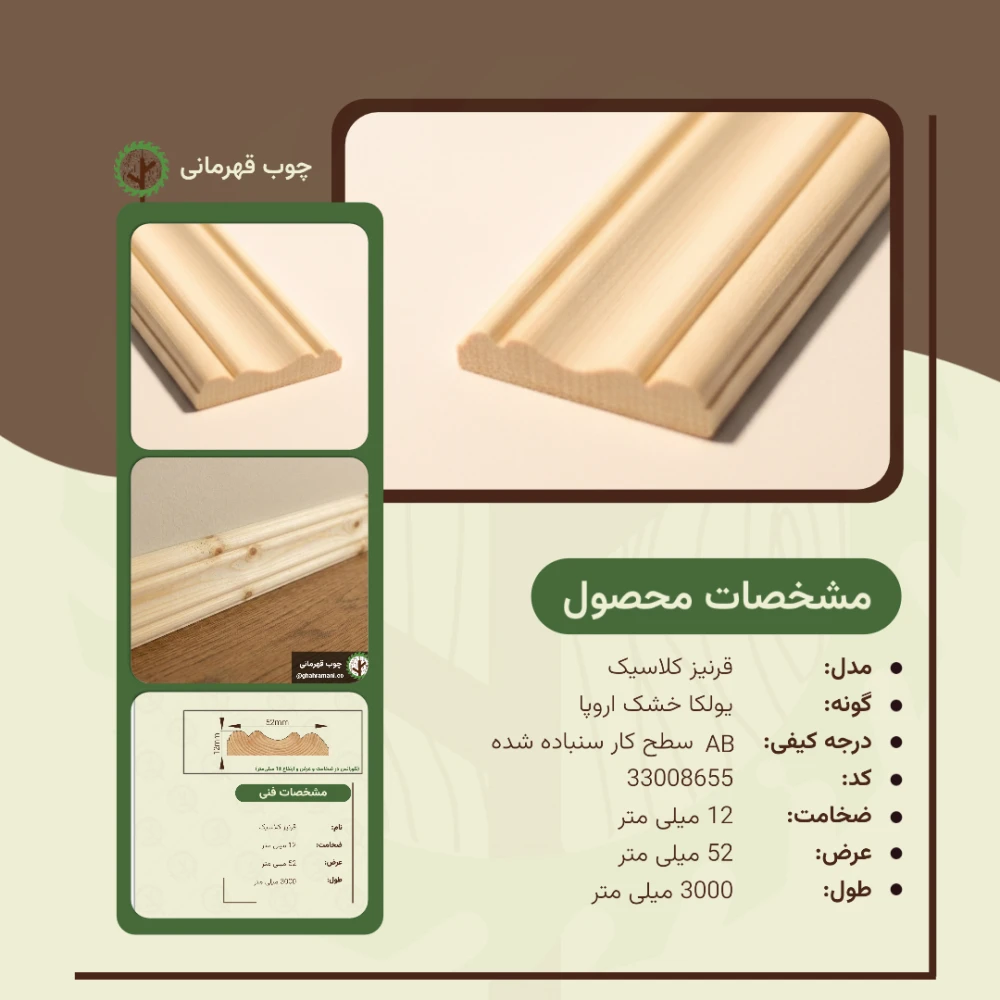 قرنیز کلاسیک 3000*52*12 میلیمتر