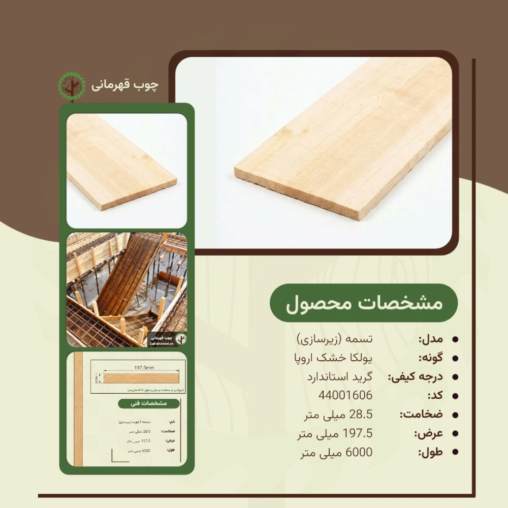 تسمه نراد (زیرکار) | ضخامت 28.5 mm – عرض 197.5 mm – طول 6000 mm