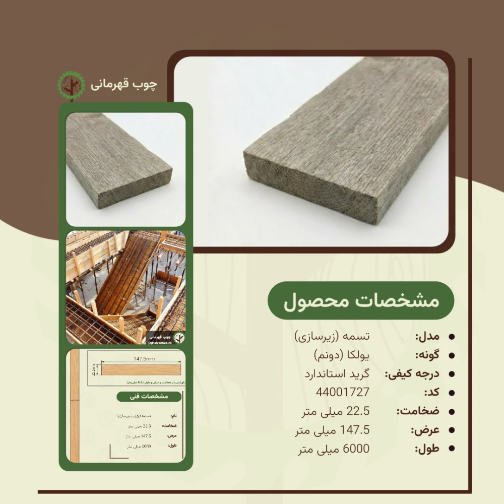 تسمه نراد دونم | ضخامت 22.5 mm – عرض 147.5 mm – طول 6000 mm