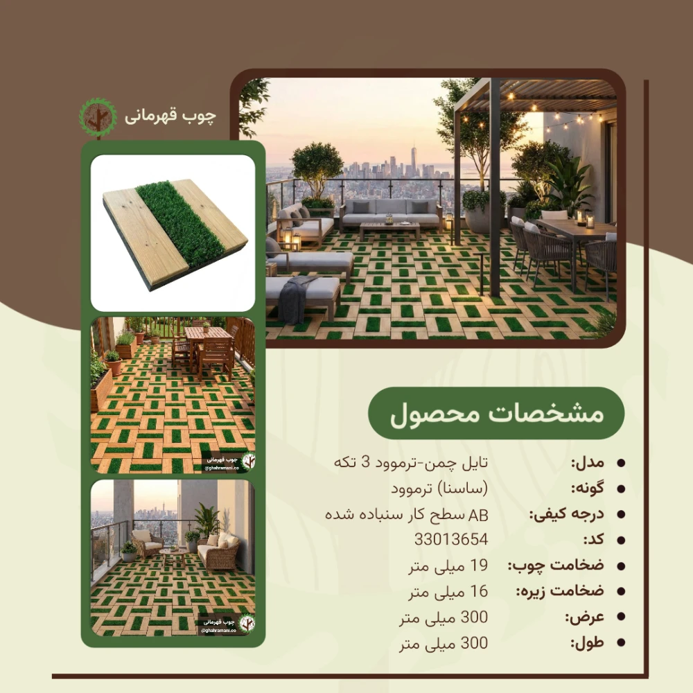 تایل چمن _ ترموود 3 تکه | ابعاد 300×300×18 میلی‌متر