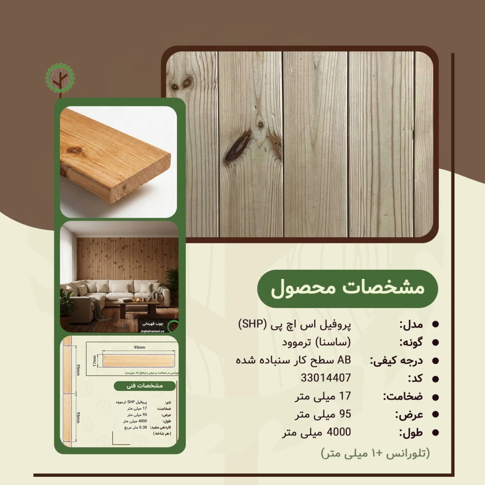 پروفیل ترموود اس اچ پی 4000*95*17میلیمتر