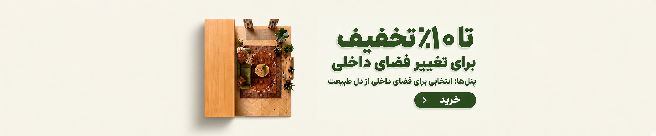 کمپین فروش ویژه آبان فضای داخلی