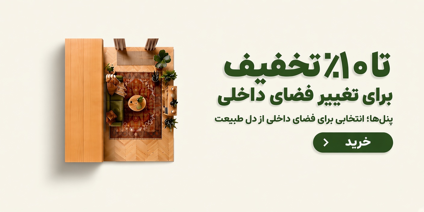 کمپین فروش ویژه آبان فضای داخلی