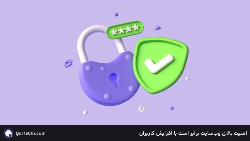 امنیت بالای وب&zwnj;سایت برابر است با افزایش کاربران