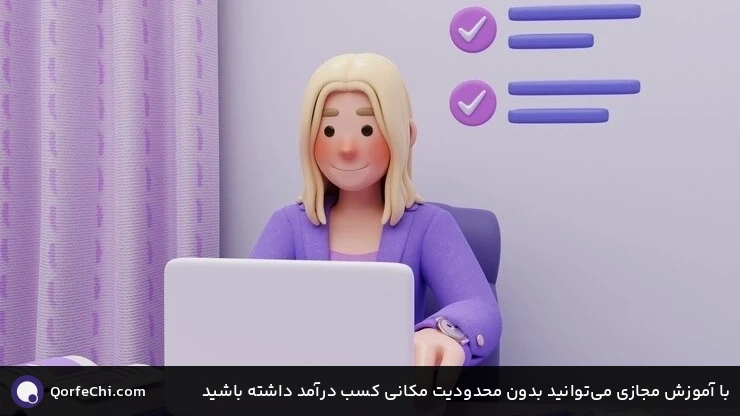 با آموزش مجازی می&zwnj;توانید بدون محدودیت مکانی کسب درآمد داشته باشید