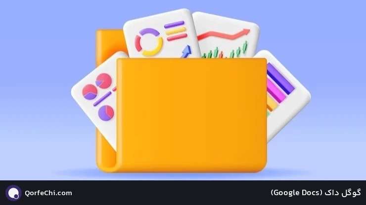 گوگل داک (Docs Google) گوگل داک (Docs Google)