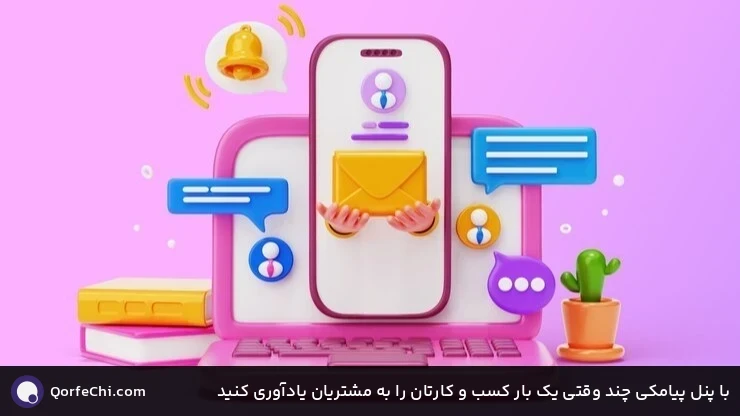 با پنل پیامکی چند وقتی یک بار کسب و کارتان را به مشتریان یادآوری کنید با پنل پیامکی چند وقتی یک بار کسب و کارتان را به مشتریان یادآوری کنید